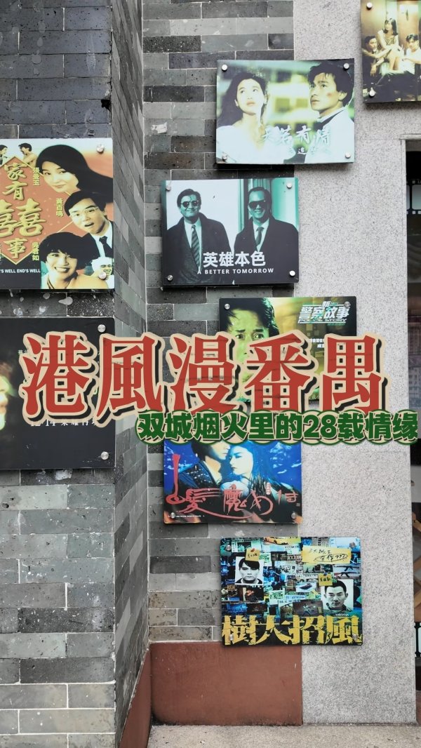 黑牛策略 港风漫番禺，双城烟火里的28载情缘